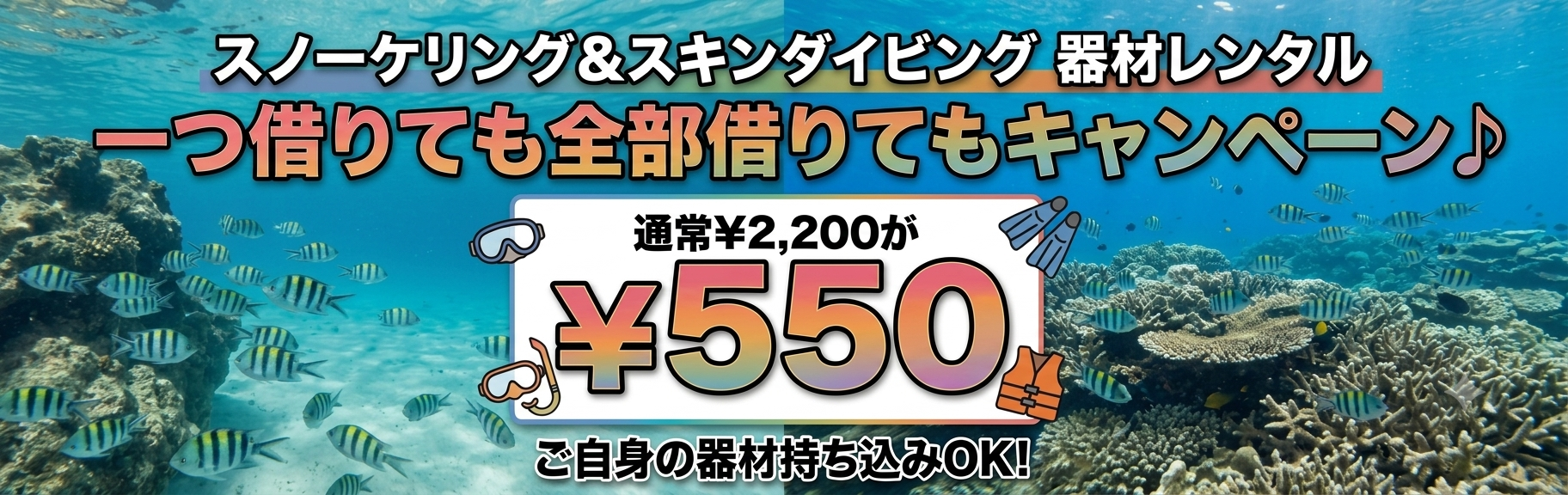 スノーケリング　ビーチプラン バナー